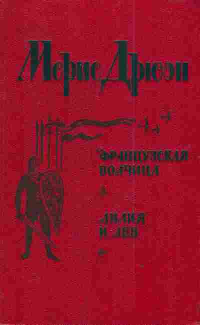 Книга Дрюон М. Французская волчица Лилия и лев, 11-3365, Баград.рф